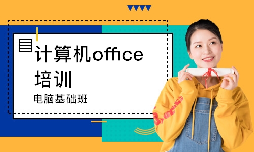 西安计算机office培训