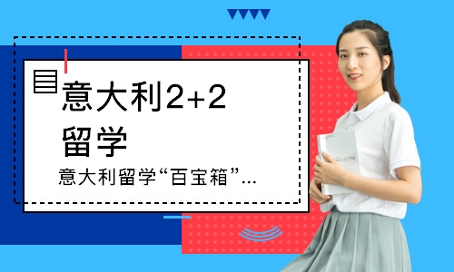 北京意大利2+2留学