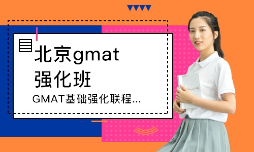 北京gmat强化班