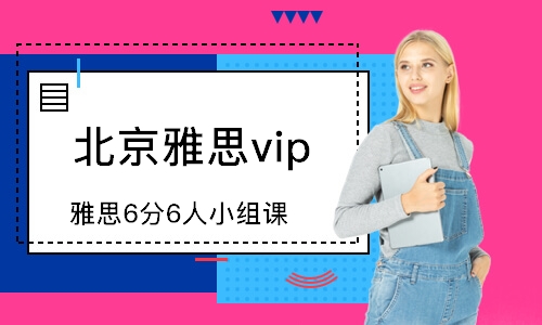 北京雅思vip