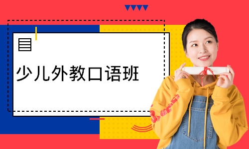少儿外教口语班