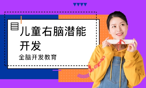 沈阳儿童右脑潜能开发