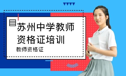 苏州中学教师资格证培训学校