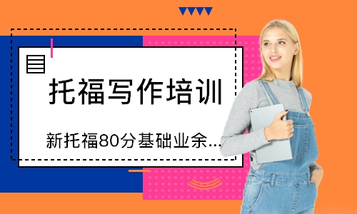 新托福80分基础业余班