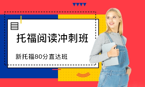 新托福80分班