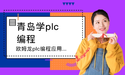 青岛学plc编程