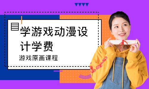 杭州学游戏动漫设计学费