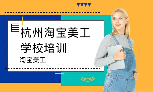 杭州淘宝美工学校培训