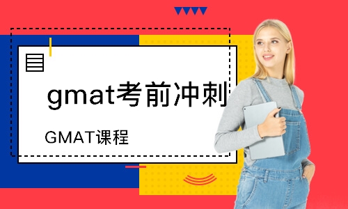 武汉gmat考前冲刺