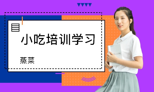 长沙小吃培训学习