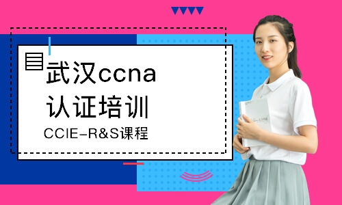 武汉ccna认证培训