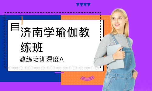 济南学瑜伽教练班