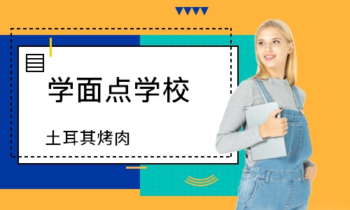 济南学面点学校