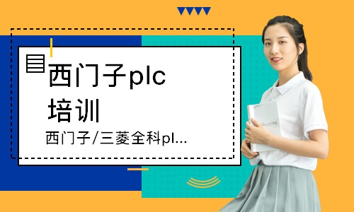 东莞西门子plc培训