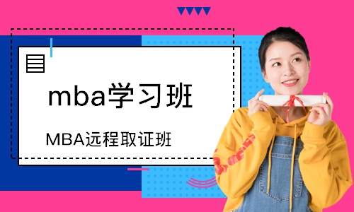 武汉mba学习班