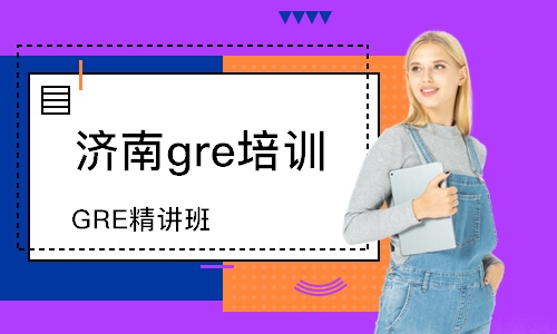 济南gre培训