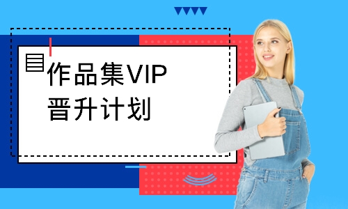 作品集VIP晋升计划