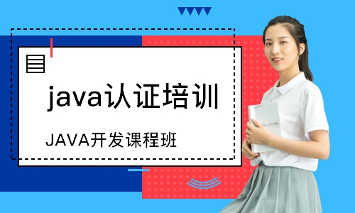 武汉java认证培训学校