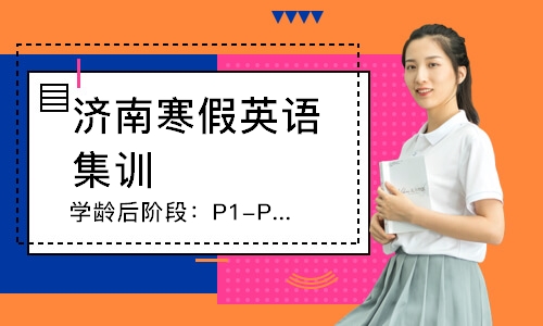 济南寒假英语集训
