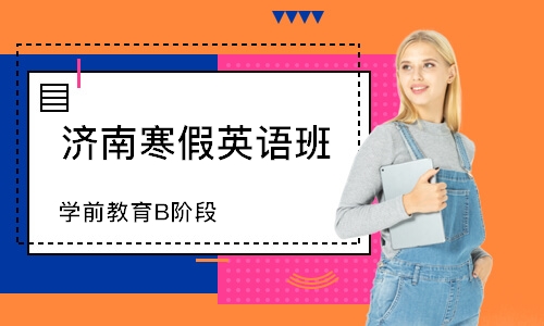 济南寒假英语班