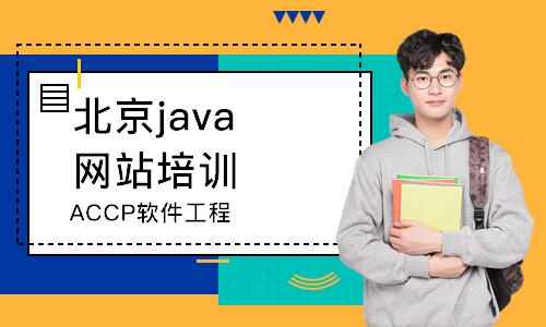 北京java网站培训机构