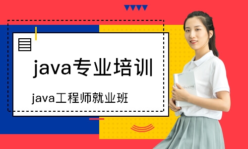 苏州java工程师就业班