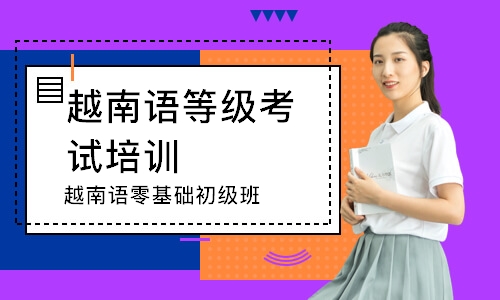 长沙越南语等级考试培训
