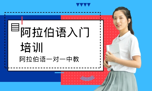 长沙阿拉伯语入门培训班