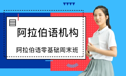 长沙阿拉伯语机构