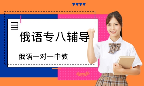 长沙俄语专八辅导