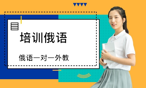 长沙培训俄语