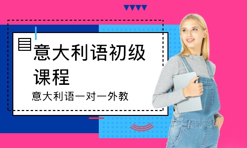 长沙意大利语初级课程