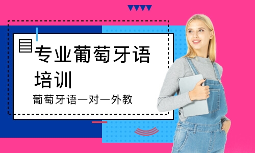 长沙专业葡萄牙语培训