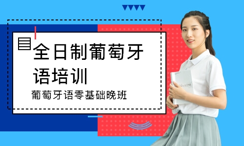 长沙全日制葡萄牙语培训