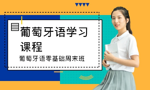 长沙葡萄牙语学习课程