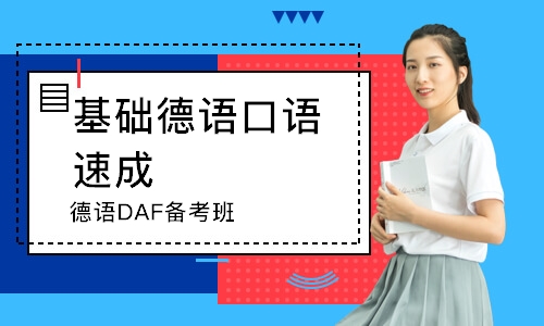 长沙基础德语口语