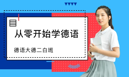 长沙从零开始学德语