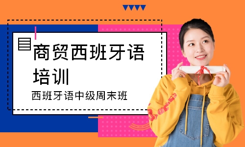 长沙商贸西班牙语培训