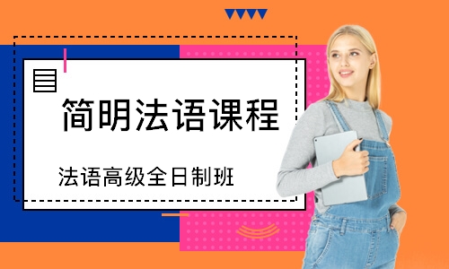 长沙简明法语课程