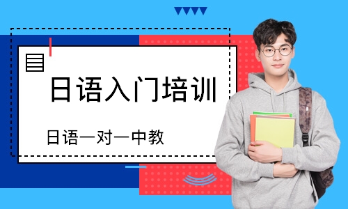 长沙日语入门培训