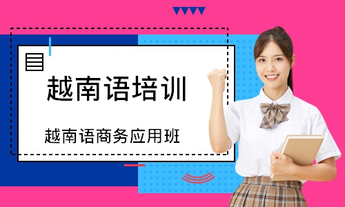 长沙越南语培训学校