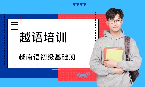 长沙越语培训