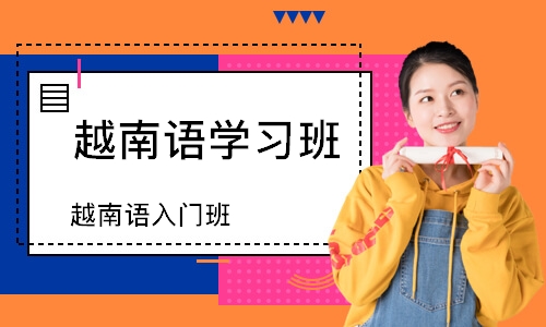 长沙越南语学习班
