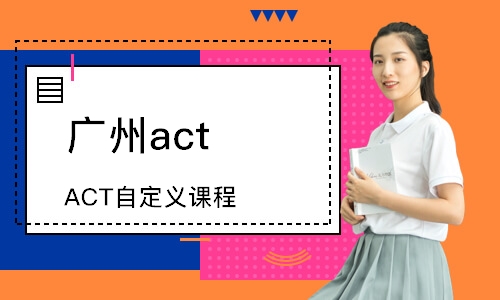 广州act