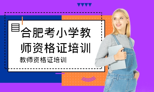 合肥考小学教师资格证培训机构