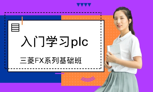 深圳入门学习plc