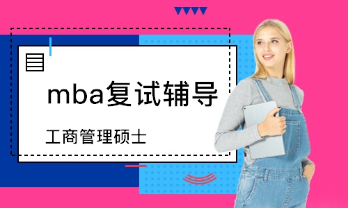 深圳mba复试辅导