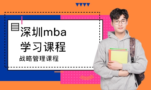 深圳mba学习课程