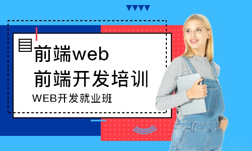 东莞前端web前端开发培训