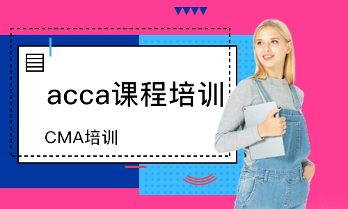 长春acca课程培训